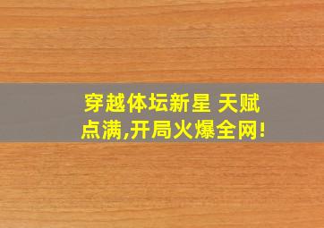 穿越体坛新星 天赋点满,开局火爆全网!